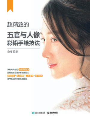 cover image of 超精致的五官与人像彩铅手绘技法（全彩）
